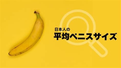 ちんこ 細い|ペニスの大きさは平均どれくらい？日本人のペニスサ。